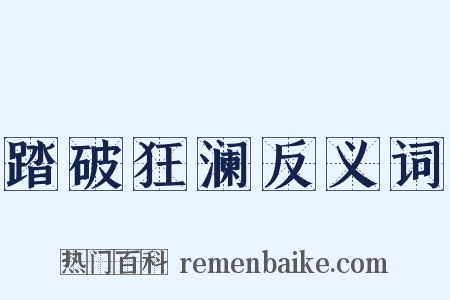 踏破狂澜反义词是什么意思的图片